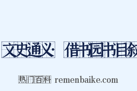 文史通义·借书园书目叙是什么意思的图片